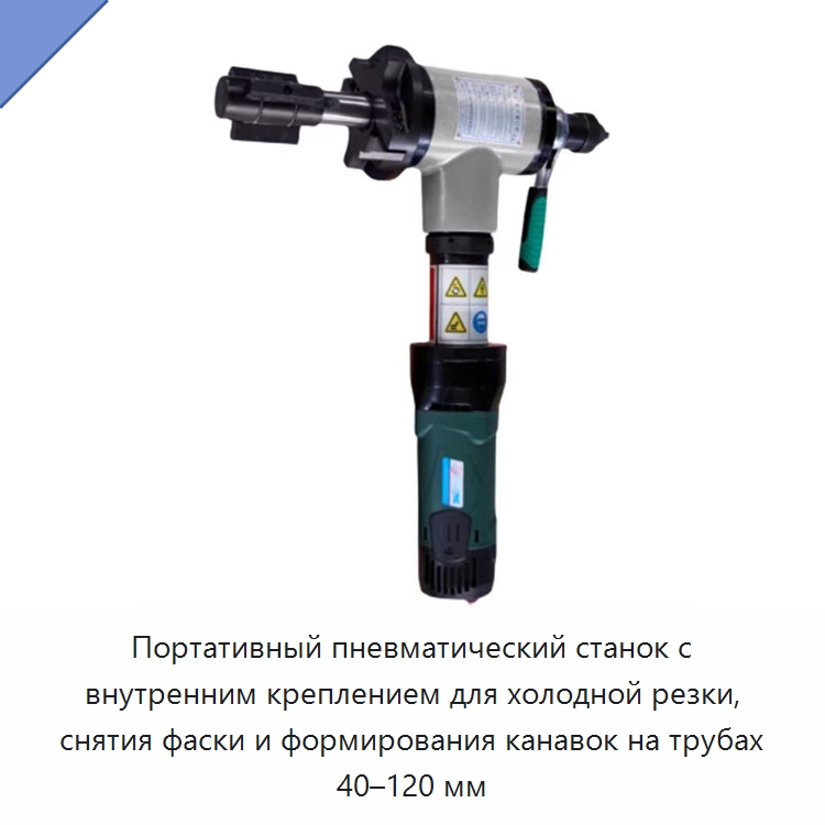 Портативный пневматический станок с внутренним креплением для холодной резки, снятия фаски и формирования канавок на трубах 40–120 мм — Станки для обработки труб