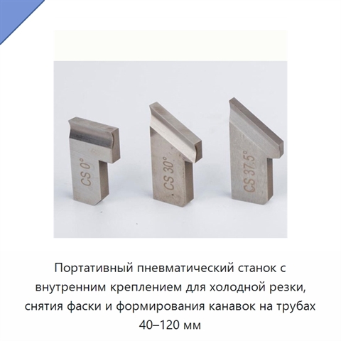 Портативный пневматический станок с внутренним креплением для холодной резки, снятия фаски и формирования канавок на трубах 40–120 мм