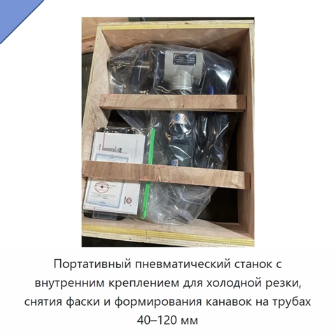 Портативный пневматический станок с внутренним креплением для холодной резки, снятия фаски и формирования канавок на трубах 40–120 мм