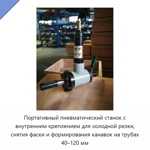 Портативный пневматический станок с внутренним креплением для холодной резки, снятия фаски и формирования канавок на трубах 40–120 мм