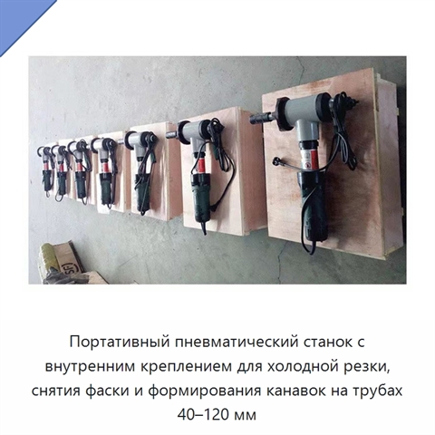 Портативный пневматический станок с внутренним креплением для холодной резки, снятия фаски и формирования канавок на трубах 40–120 мм