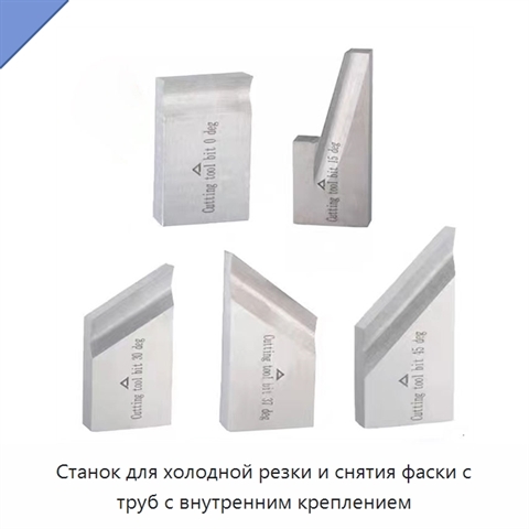 Станок для холодной резки и снятия фаски с труб с внутренним креплением