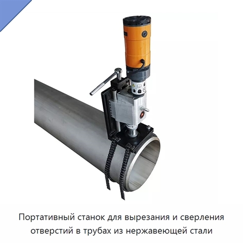 Портативный станок для вырезания и сверления отверстий в трубах из нержавеющей стали
