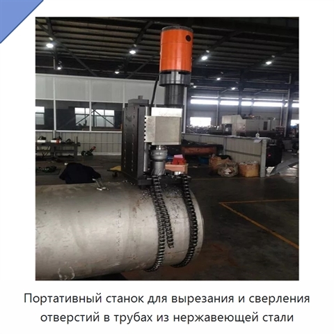 Портативный станок для вырезания и сверления отверстий в трубах из нержавеющей стали