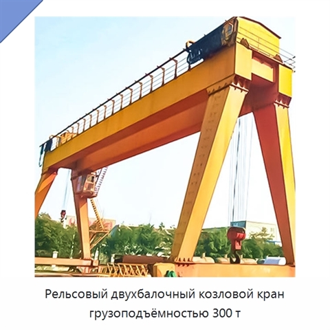 Рельсовый двухбалочный козловой кран грузоподъёмностью 300 т