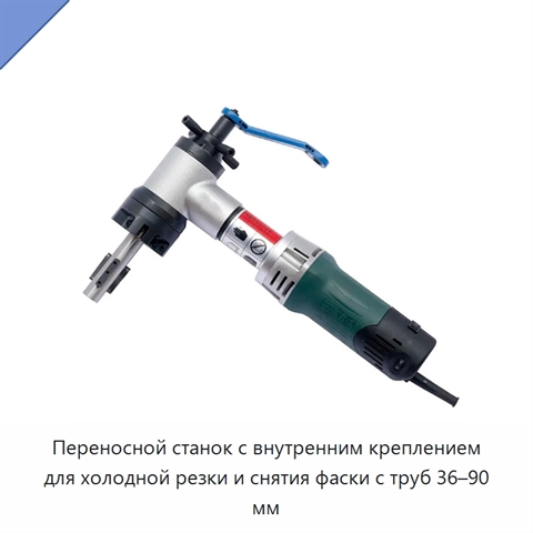 Переносной станок с внутренним креплением для холодной резки и снятия фаски с труб 36–90 мм