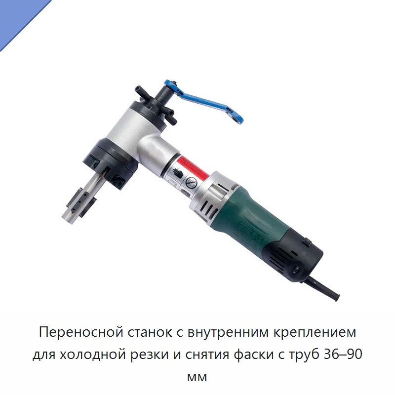 Переносной станок с внутренним креплением для холодной резки и снятия фаски с труб 36–90 мм — Станки для обработки труб
