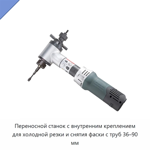 Переносной станок с внутренним креплением для холодной резки и снятия фаски с труб 36–90 мм