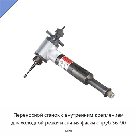 Переносной станок с внутренним креплением для холодной резки и снятия фаски с труб 36–90 мм