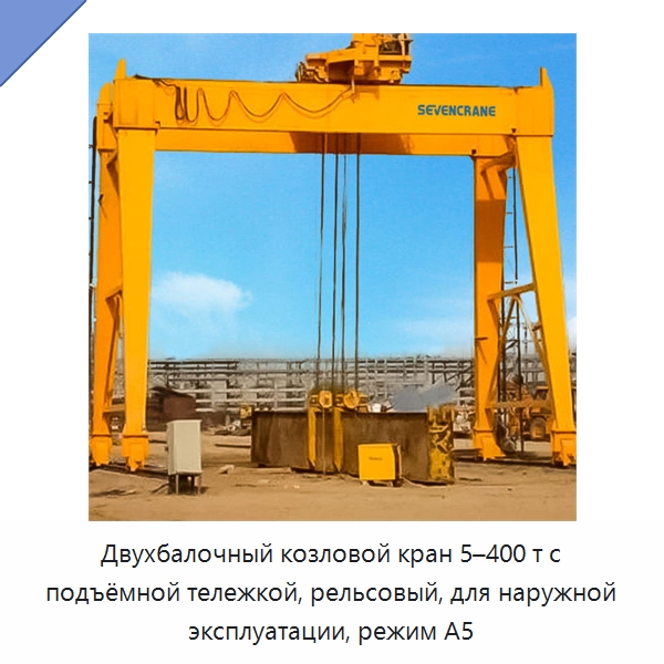 Двухбалочный козловой кран 5–400 т с подъёмной тележкой, рельсовый, для наружной эксплуатации, режим A5 — Краны