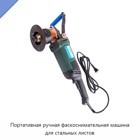 Портативная ручная фаскоснимательная машина для стальных листов