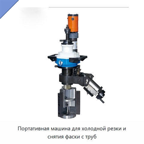 Портативная машина для холодной резки и снятия фаски с труб