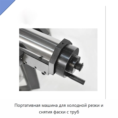 Портативная машина для холодной резки и снятия фаски с труб