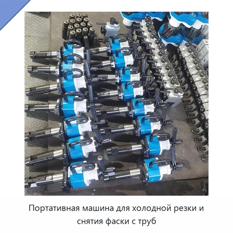 Портативная машина для холодной резки и снятия фаски с труб