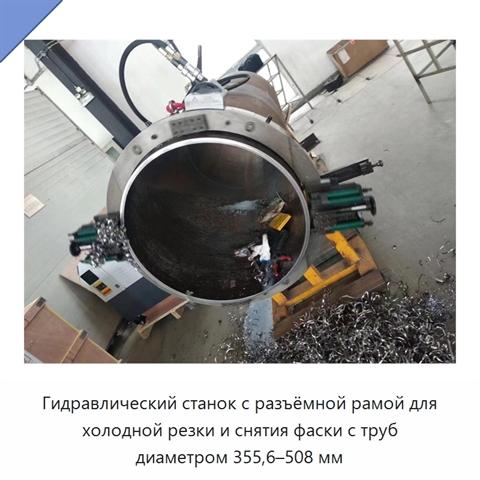 Гидравлический станок с разъёмной рамой для холодной резки и снятия фаски с труб диаметром 355,6–508 мм