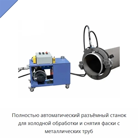 Полностью автоматический разъёмный станок для холодной обработки и снятия фаски с металлических труб