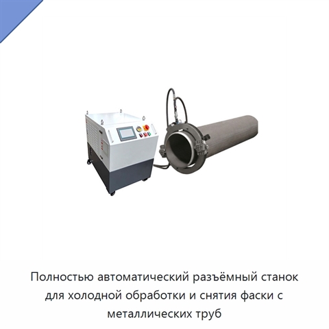 Полностью автоматический разъёмный станок для холодной обработки и снятия фаски с металлических труб
