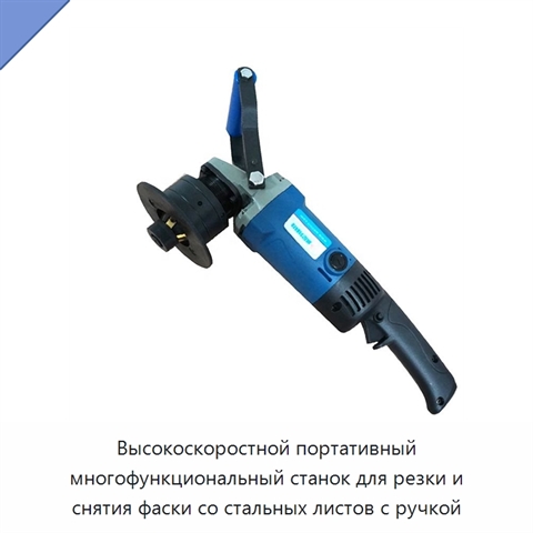 Высокоскоростной портативный многофункциональный станок для резки и снятия фаски со стальных листов с ручкой