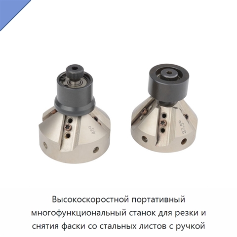 Высокоскоростной портативный многофункциональный станок для резки и снятия фаски со стальных листов с ручкой