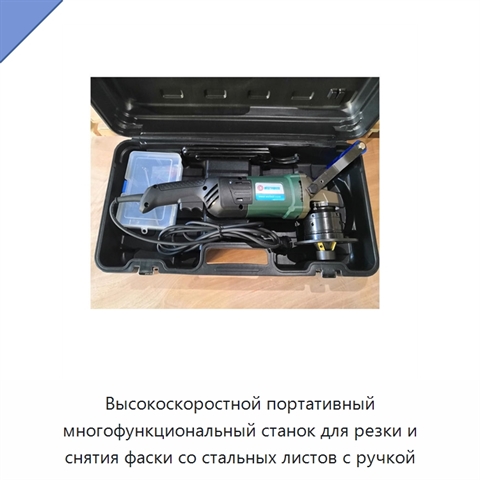Высокоскоростной портативный многофункциональный станок для резки и снятия фаски со стальных листов с ручкой