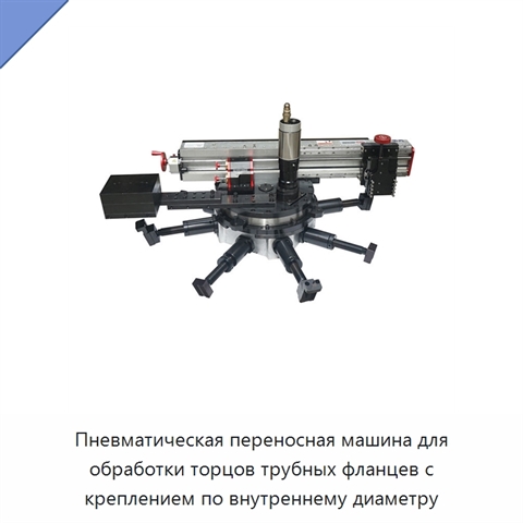Пневматическая переносная машина для обработки торцов трубных фланцев с креплением по внутреннему диаметру