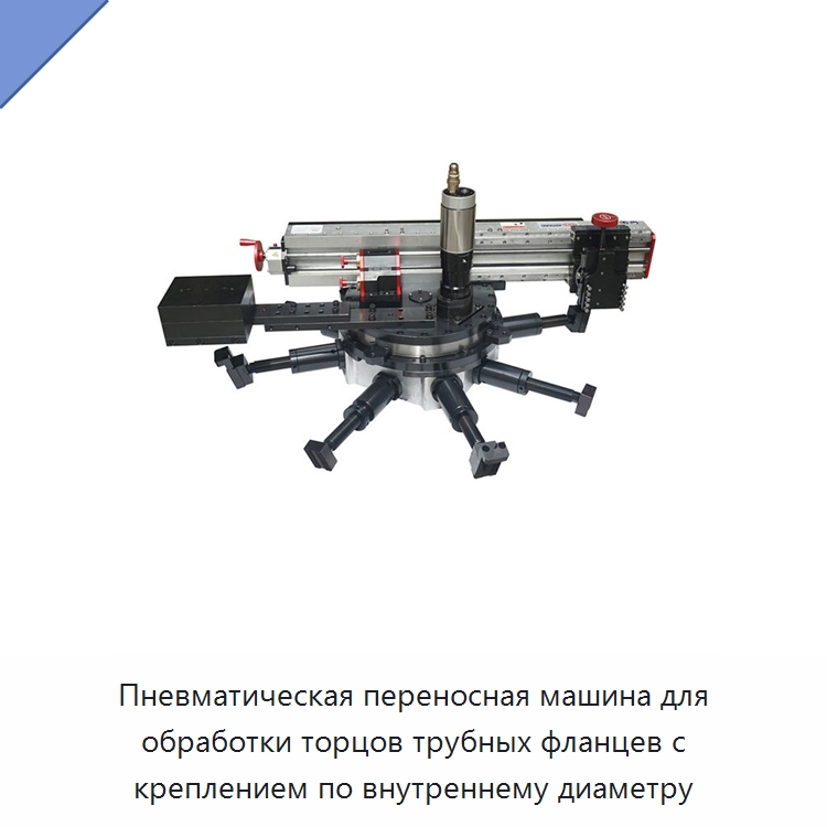 Пневматическая переносная машина для обработки торцов трубных фланцев с креплением по внутреннему диаметру — Фаскоснимательный станок
