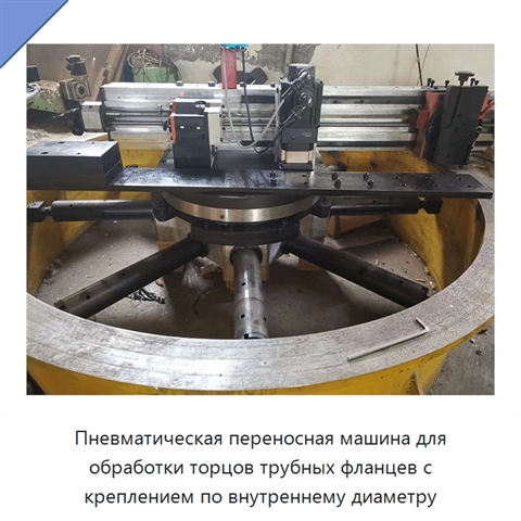 Пневматическая переносная машина для обработки торцов трубных фланцев с креплением по внутреннему диаметру