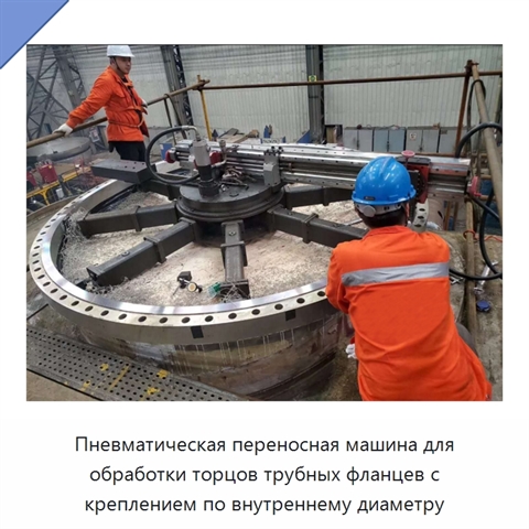 Пневматическая переносная машина для обработки торцов трубных фланцев с креплением по внутреннему диаметру