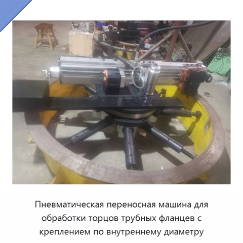 Пневматическая переносная машина для обработки торцов трубных фланцев с креплением по внутреннему диаметру