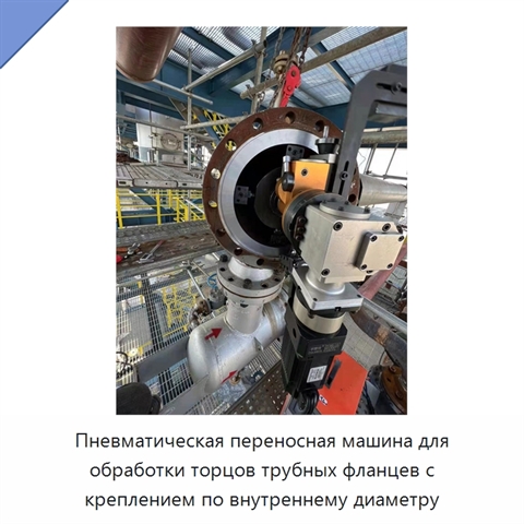 Пневматическая переносная машина для обработки торцов трубных фланцев с креплением по внутреннему диаметру