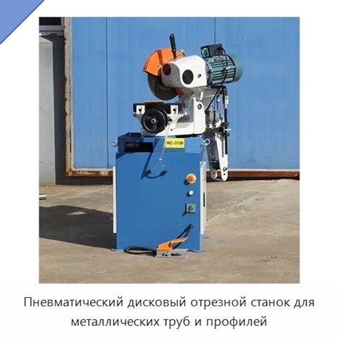 Пневматический дисковый отрезной станок для металлических труб и профилей