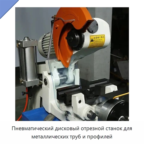 Пневматический дисковый отрезной станок для металлических труб и профилей