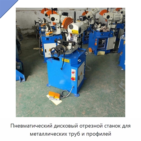 Пневматический дисковый отрезной станок для металлических труб и профилей