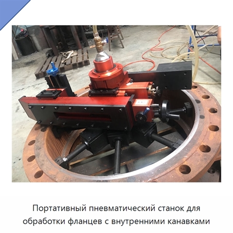 Портативный пневматический станок для обработки фланцев с внутренними канавками