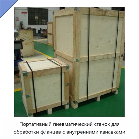 Портативный пневматический станок для обработки фланцев с внутренними канавками