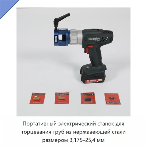 Портативный электрический станок для торцевания труб из нержавеющей стали размером 3,175–25,4 мм