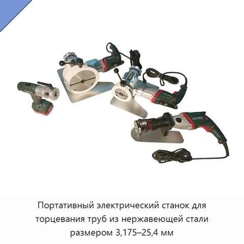 Портативный электрический станок для торцевания труб из нержавеющей стали размером 3,175–25,4 мм