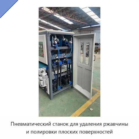 Пневматический станок для удаления ржавчины и полировки плоских поверхностей