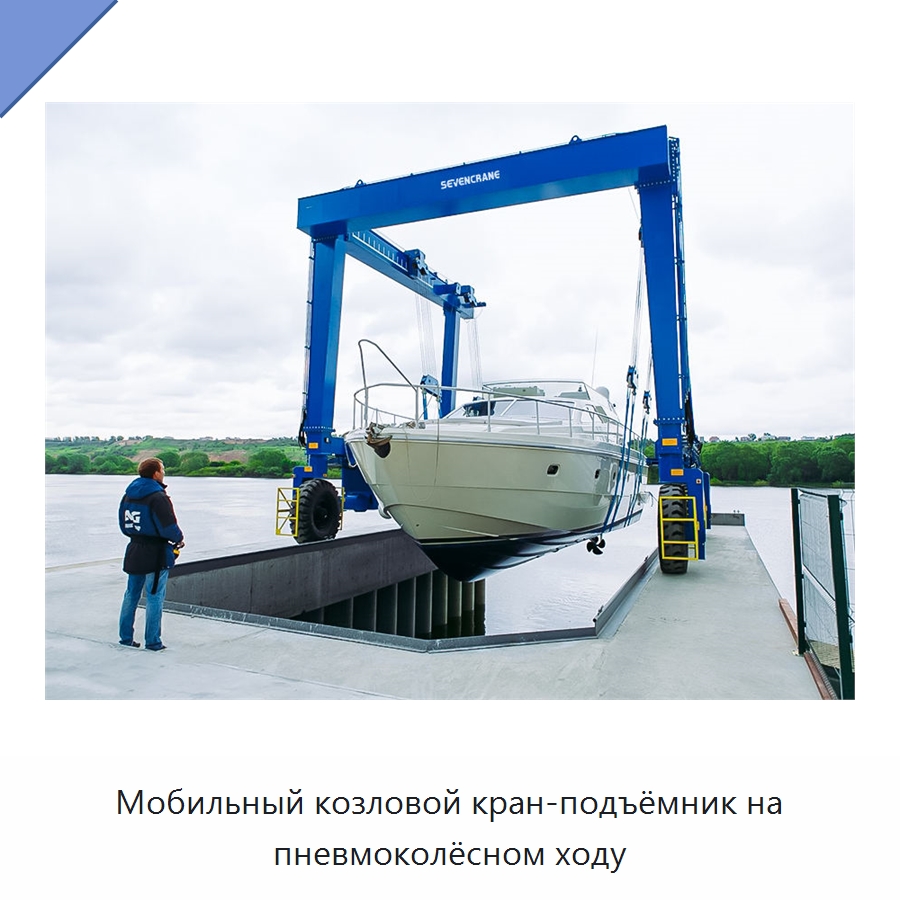 Мобильный козловой кран-подъёмник на пневмоколёсном ходу — Краны