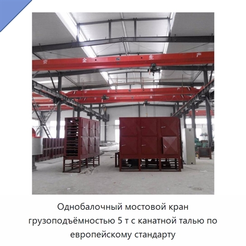 Однобалочный мостовой кран грузоподъёмностью 5 т с канатной талью по европейскому стандарту