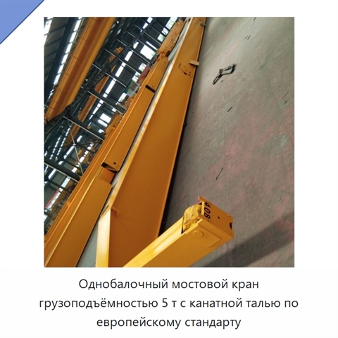 Однобалочный мостовой кран грузоподъёмностью 5 т с канатной талью по европейскому стандарту