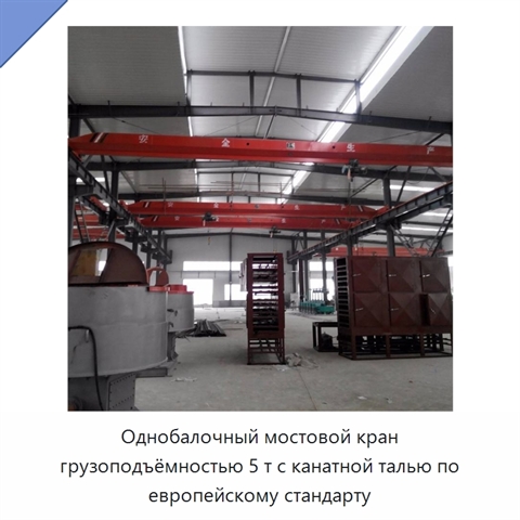 Однобалочный мостовой кран грузоподъёмностью 5 т с канатной талью по европейскому стандарту