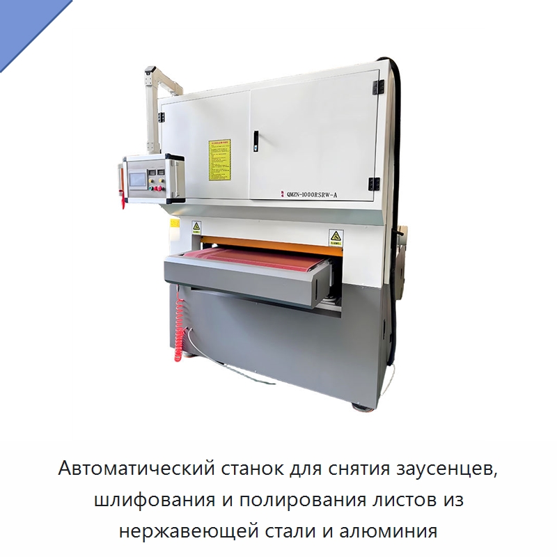 Автоматический станок для снятия заусенцев, шлифования и полирования листов из нержавеющей стали и алюминия — Полировальные станки по металлу