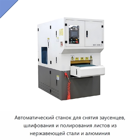Автоматический станок для снятия заусенцев, шлифования и полирования листов из нержавеющей стали и алюминия