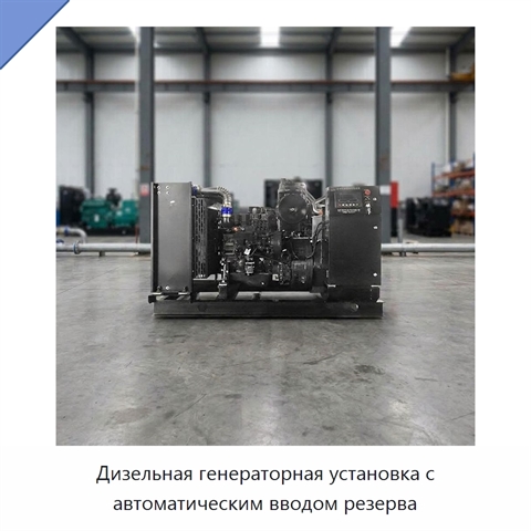 Дизельная генераторная установка с автоматическим вводом резерва