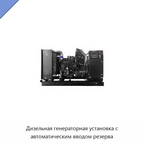 Дизельная генераторная установка с автоматическим вводом резерва