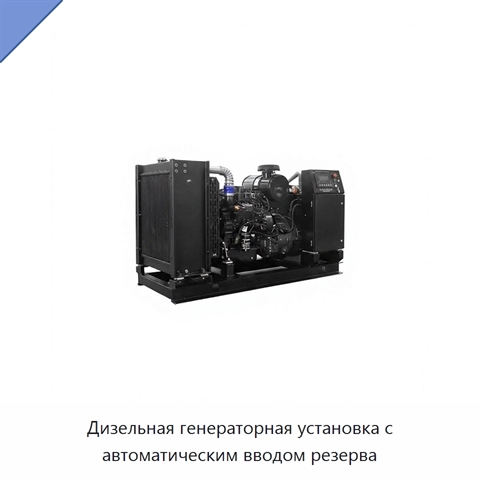 Дизельная генераторная установка с автоматическим вводом резерва