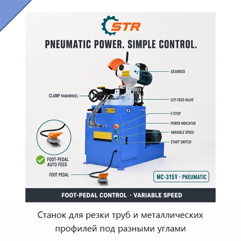 Станок для резки труб и металлических профилей под разными углами