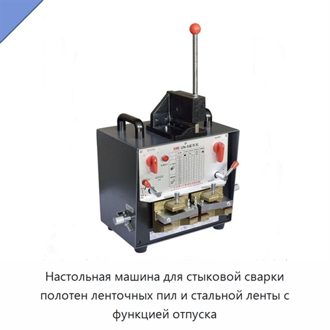 Настольная машина для стыковой сварки полотен ленточных пил и стальной ленты с функцией отпуска