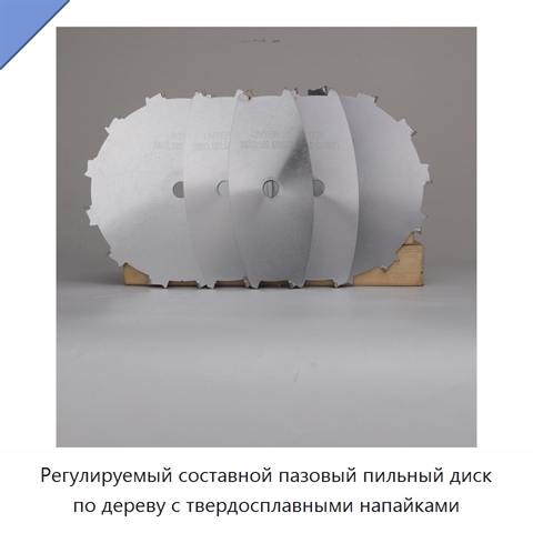 Регулируемый составной пазовый пильный диск по дереву с твердосплавными напайками